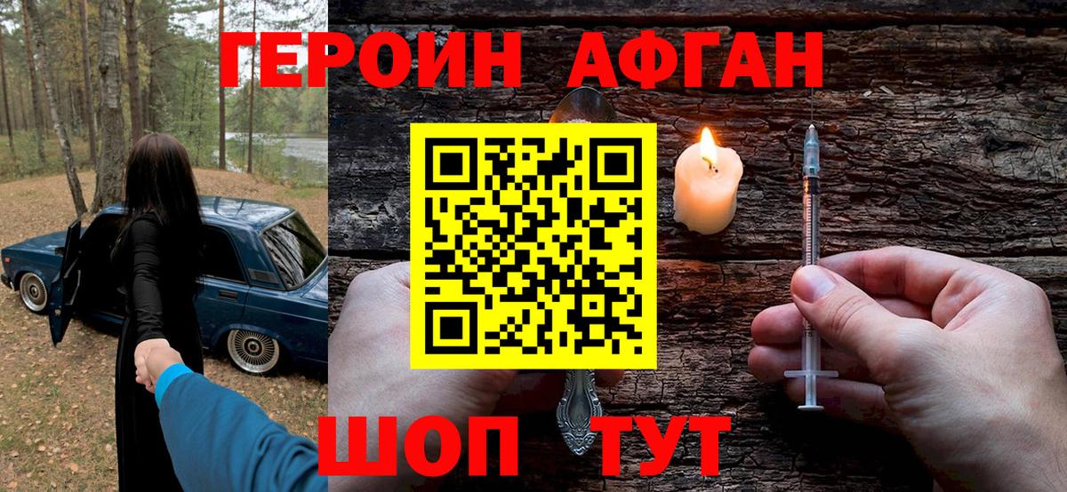 ГЕРОИН афганец Саратов